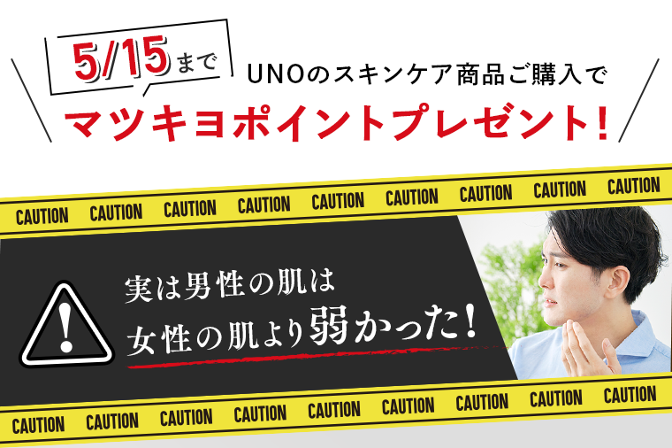 5／15まで UNOのスキンケア商品ご購入でマツキヨポイントプレゼント！実は男性の肌は女性の肌より弱かった！