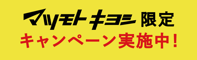 マツモトキヨシ限定キャンペーン実施中！