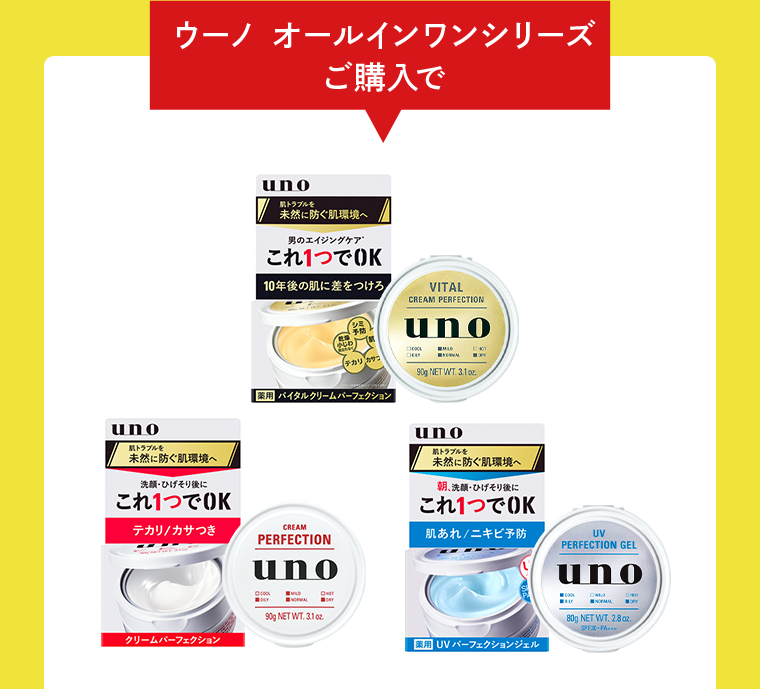 ウーノ オールインワンシリーズご購入で