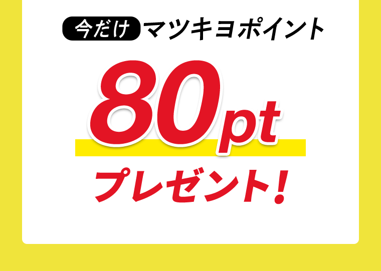 今だけマツキヨポイント80ptプレゼント！