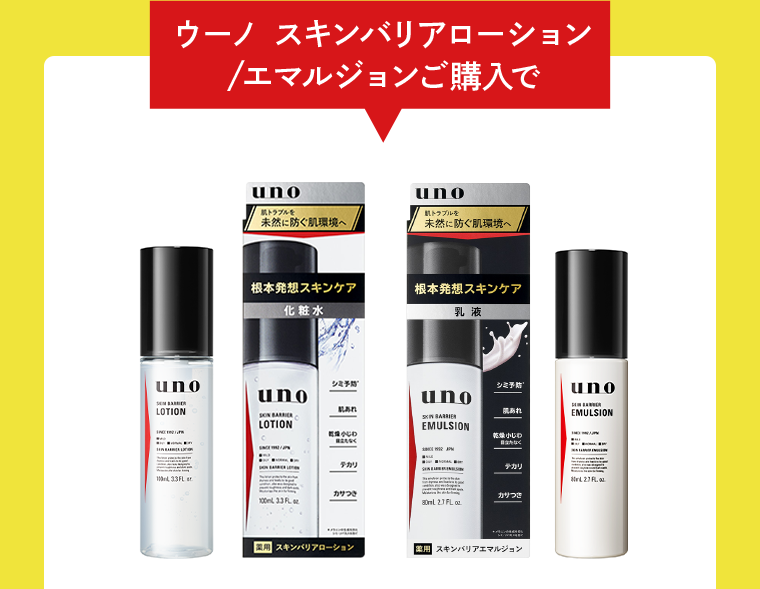 ウーノ スキンバリアローション／エマルジョンご購入で