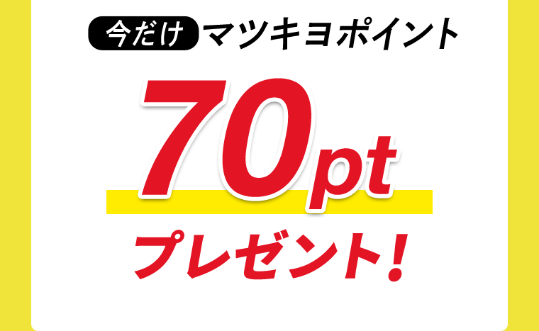 今だけマツキヨポイント70ptプレゼント！