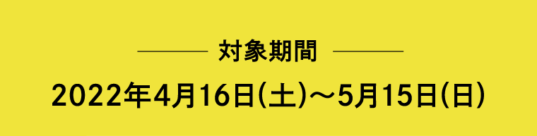 対象期間