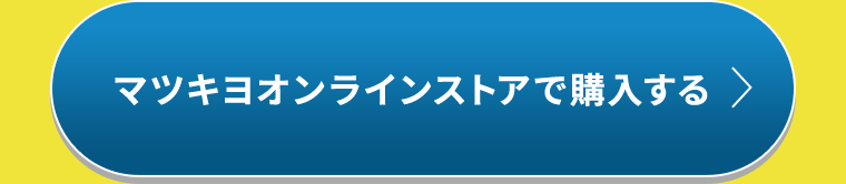 マツキヨオンラインストアで購入する