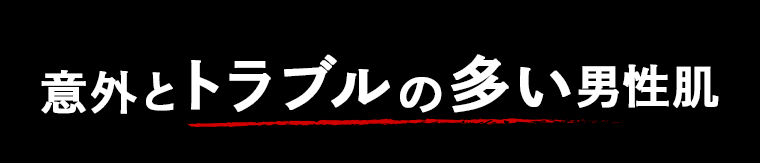 意外とトラブルの多い男性肌