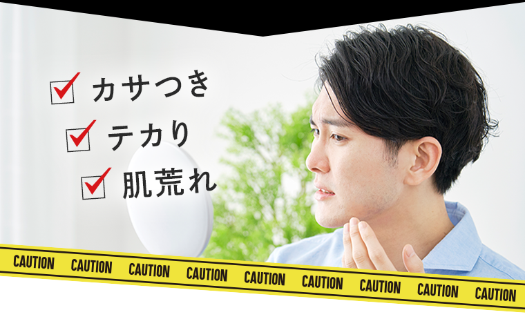 カサつき　テカり　肌荒れ