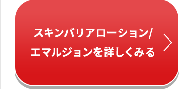 スキンバリアローション／エマルジョンを詳しくみる