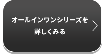 オールインワンシリーズを詳しくみる