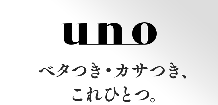 UNO ベタつき・カサつき、これひとつ。