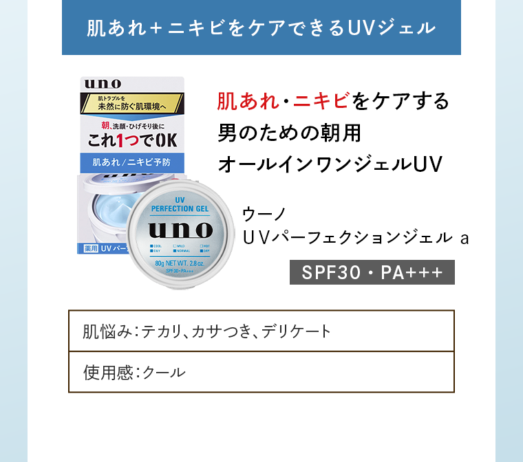 肌あれ＋ニキビをケアできるUVジェル
