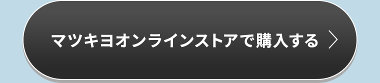 マツキヨオンラインストアで購入する