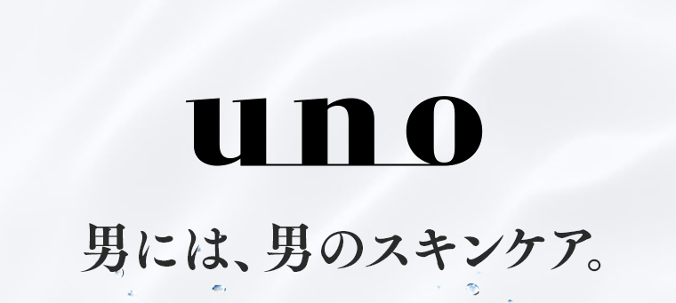 UNO 男には、男のスキンケア。