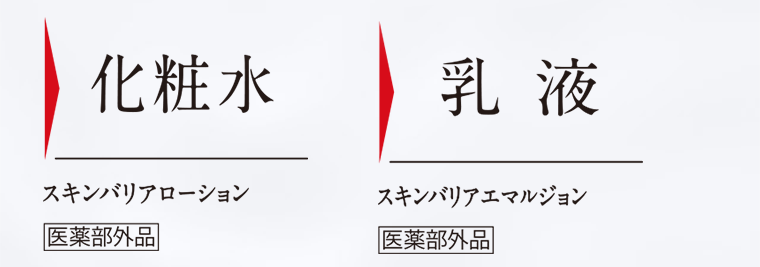 化粧水 スキンバリアローション　乳液 スキンバリアエマルジョン