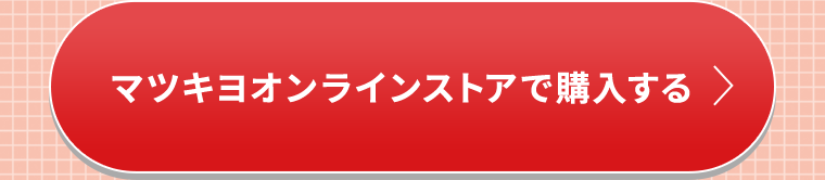 マツキヨオンラインストアで購入する