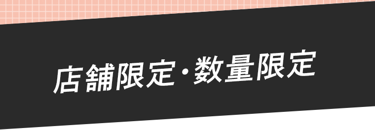 店舗限定・数量限定
