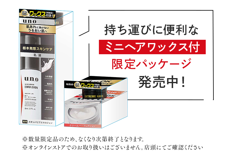 持ち運びに便利なミニヘアワックス付限定パッケージ発売中！
