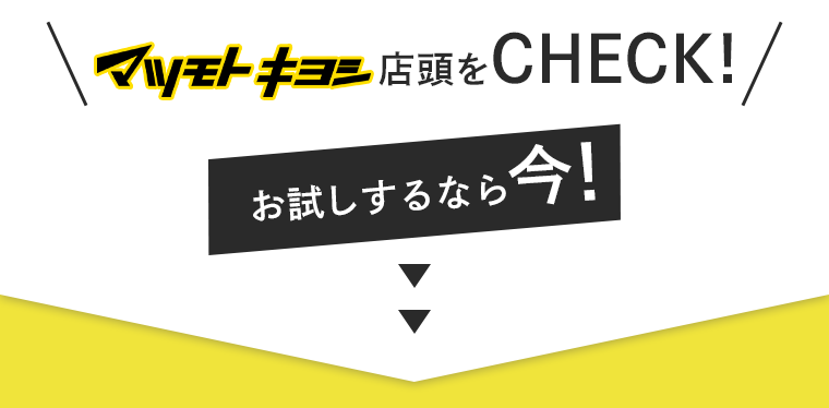 マツモトキヨシ店頭をCHECK！お試しするなら今！