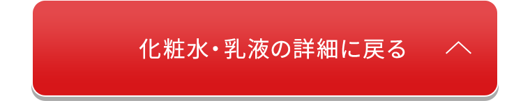 化粧水・乳液の詳細に戻る