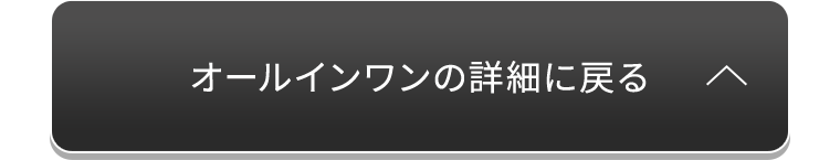 オールインワンの詳細に戻る