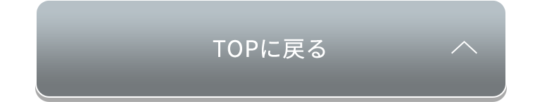 TOPに戻る