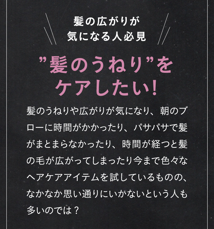 髪の広がりが気になる人必見