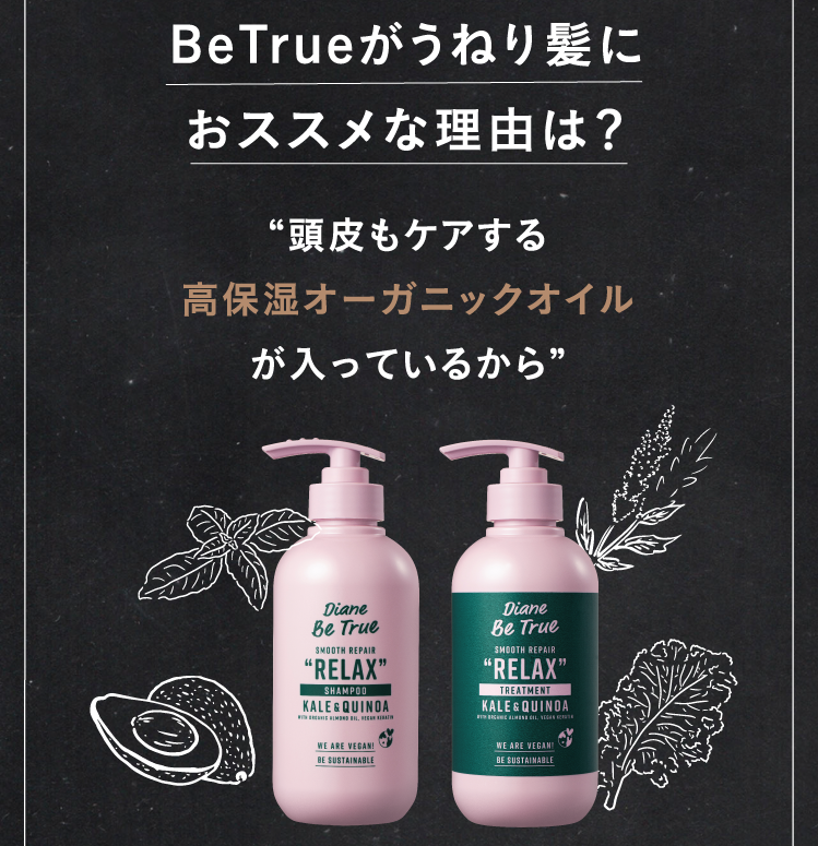 BeTrueがうねり髪におススメな理由は？