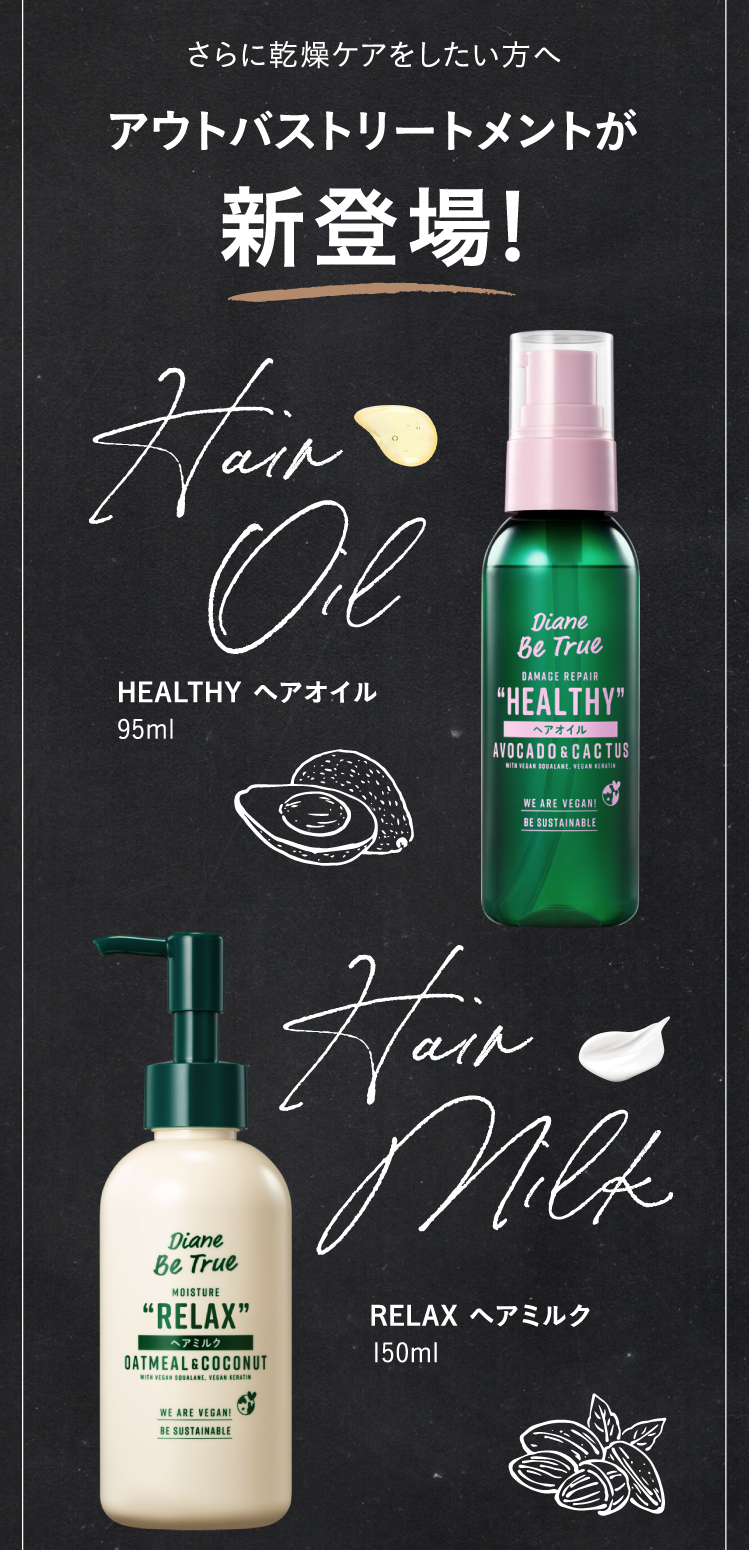 さらに乾燥ケアをしたい方へ アウトバストリートメントが新登場! HEALTHY ヘアオイル95ml RELAX ヘアミルク150ml