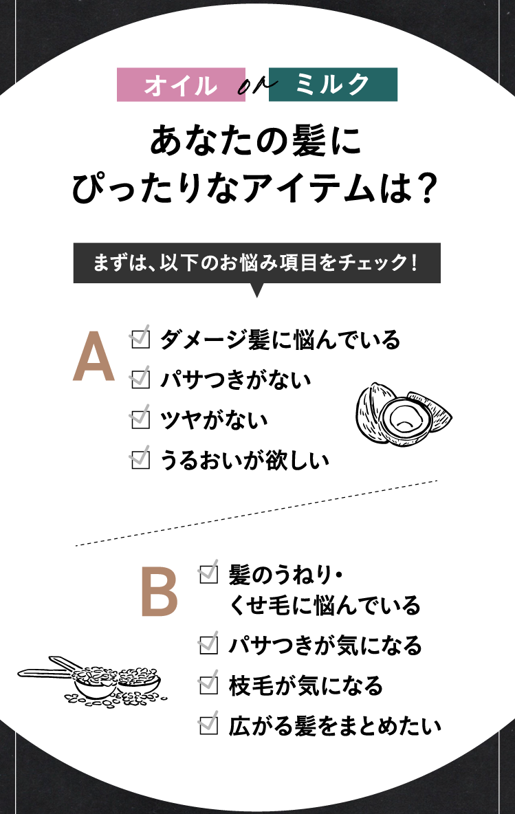 OIL or MILK あなたの髪にぴったりなアイテムは？