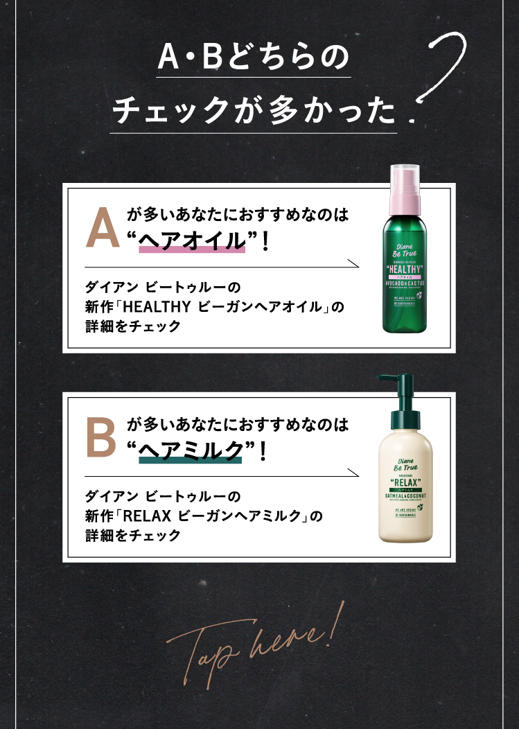 A・Bどちらのチェックが多かった？