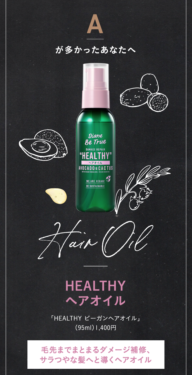 Aが多かったあなたへ　「HEALTHY ビーガンヘアオイル」（95ml）1,400円