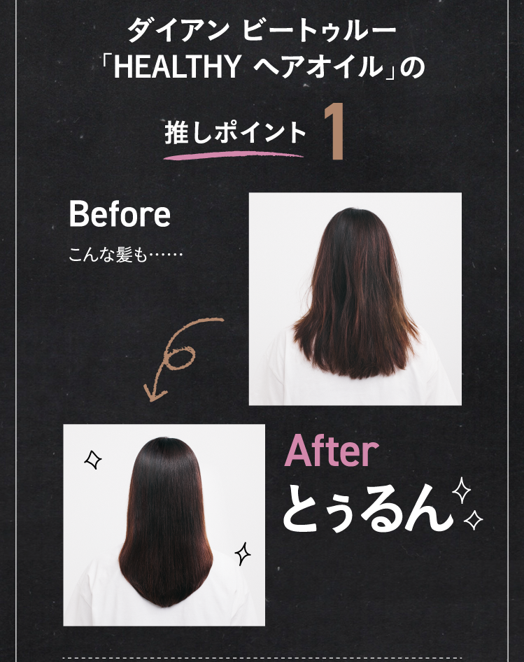 ダイアン ビートゥルー「HEALTHY ヘアオイル」の推しポイント1