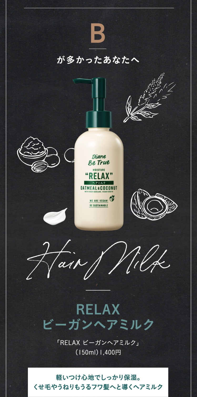 Bが多かったあなたへ　「RELAX ビーガンヘアミルク」（150ml）1,400円