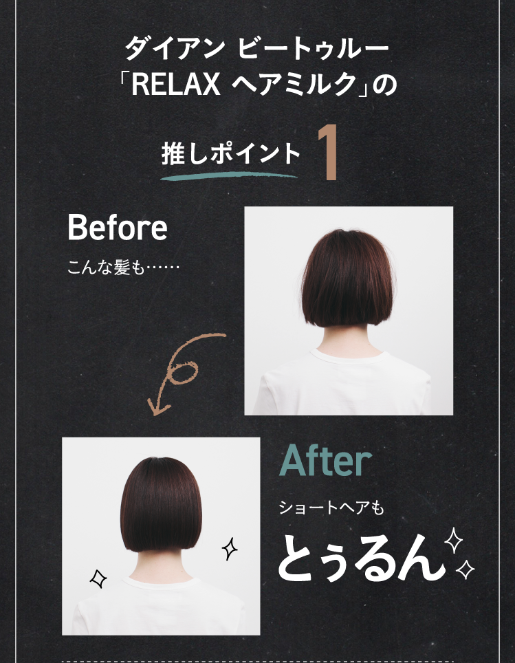 ダイアン ビートゥルー「RELAX ビーガンヘアミルク」の推しポイント1