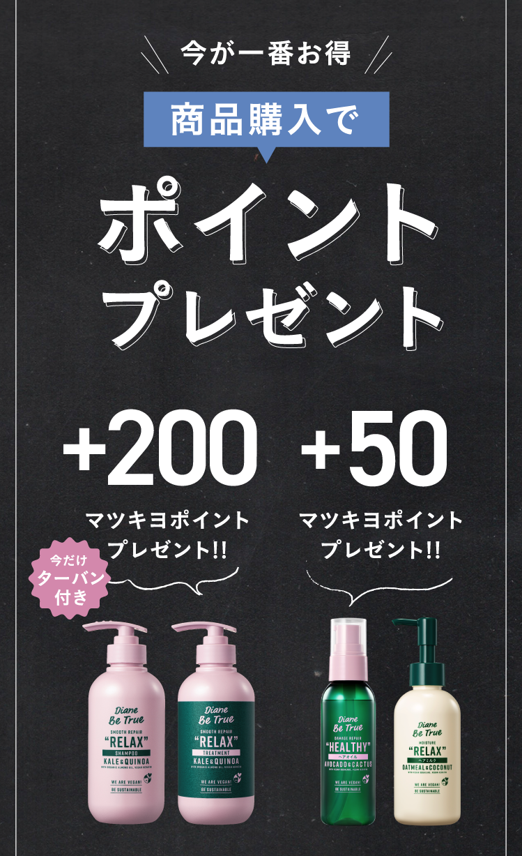 今が一番お得　商品購入でポイントプレゼント