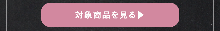 対象商品を見る▶︎