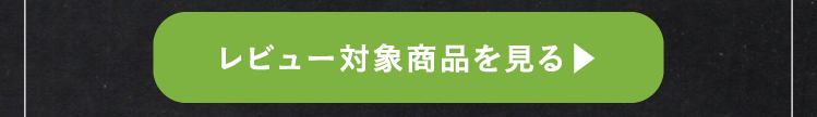 レビュー対象商品を見る▶︎