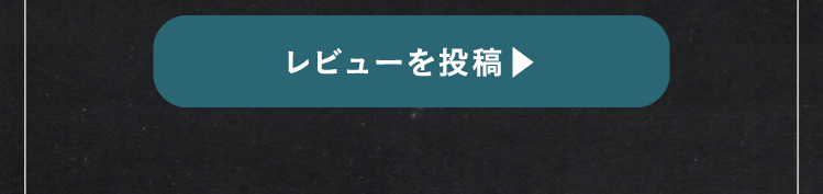 レビューを投稿▶︎
