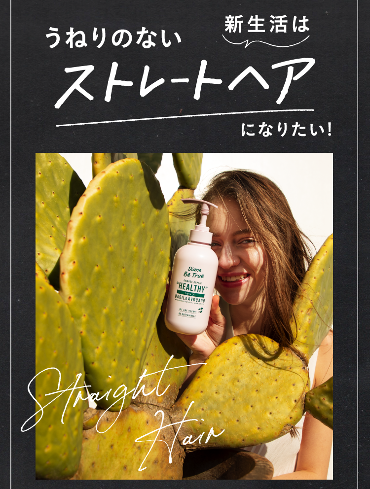 新生活はうねりのないストレートヘアになりたい！