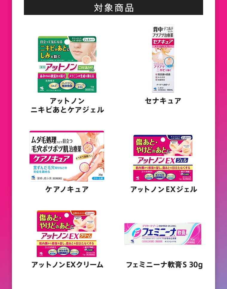 [対象商品]アットノンニキビあとケアジェル、セナキュア、アットノンcEX、アットノンEX、ケアノキュア、フェミニーナ軟膏S 30g