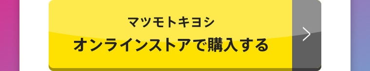 マツモトキヨシ オンラインストアで購入する
