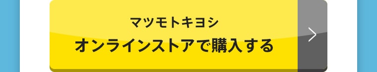 マツモトキヨシ オンラインストアで購入する