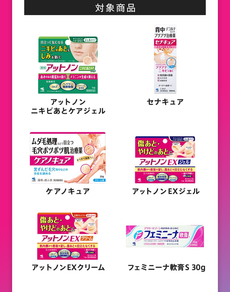 [対象商品]アットノンニキビあとケアジェル、セナキュア、アットノンcEX、アットノンEX、ケアノキュア、フェミニーナ軟膏S 30g