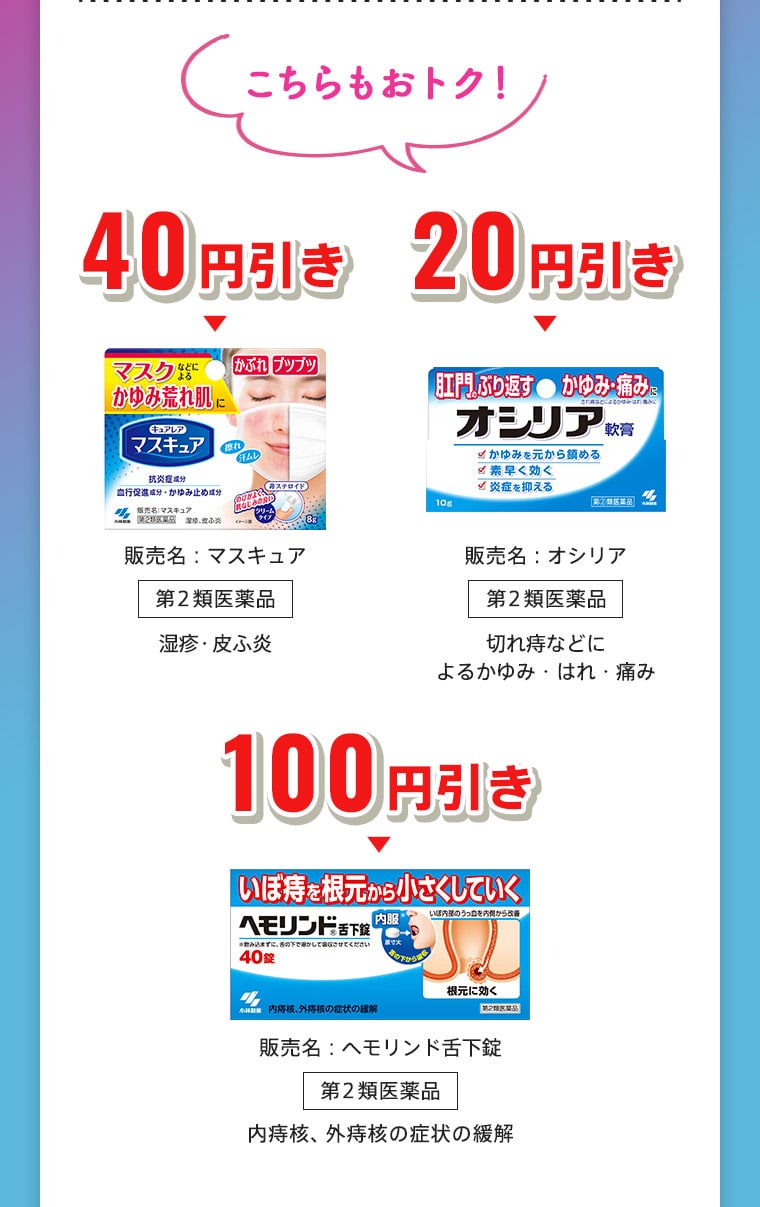 こちらもおトク！40円引き「マスキュア」、20円引き「オシリア」、100円引き「ヘモリンド舌下錠」