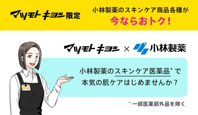 マツモトキヨシ限定 小林製薬のスキンケア商品各種が今ならおトク！小林製薬のスキンケア医薬品で本気の肌ケアはじめませんか？