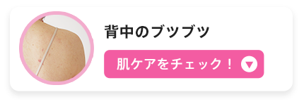 背中のブツブツ　肌ケアをチェック！