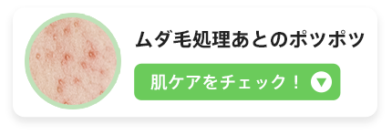 ムダ毛処理あとのポツポツ　肌ケアをチェック！