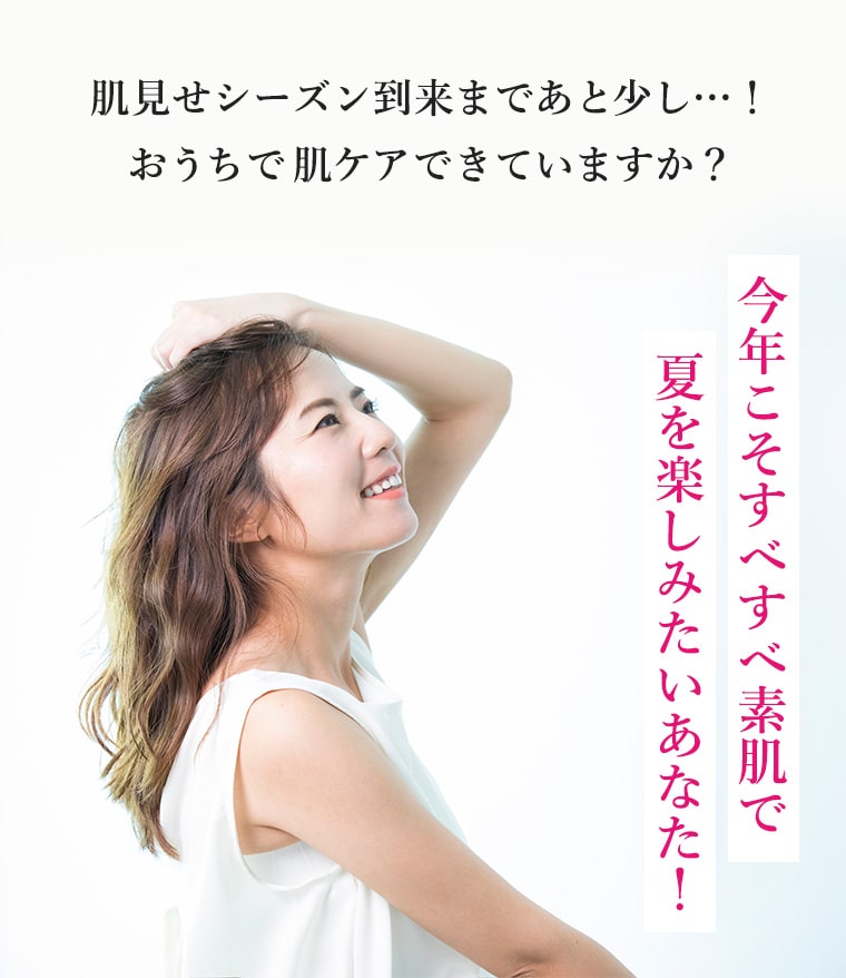 肌見せシーズン到来まであと少し…！おうちで肌ケアできていますか？今年こそすべすべ素肌で夏を楽しみたいあなた！