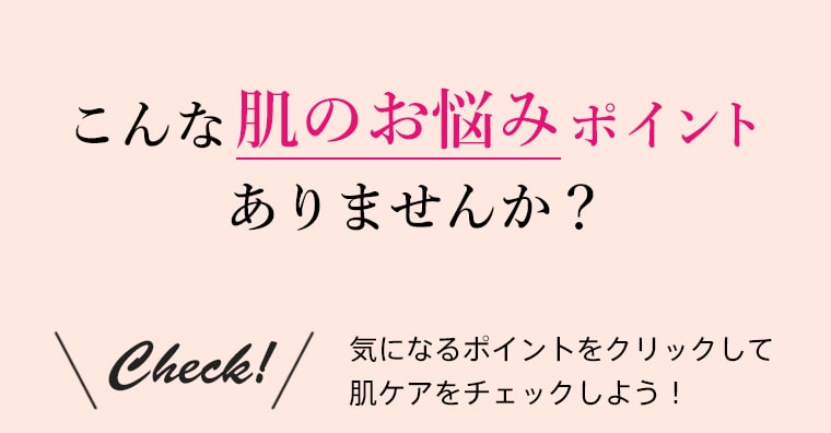 こんな肌のお悩みポイントありませんか？気になるポイントをクリックして肌ケアをチェックしよう！