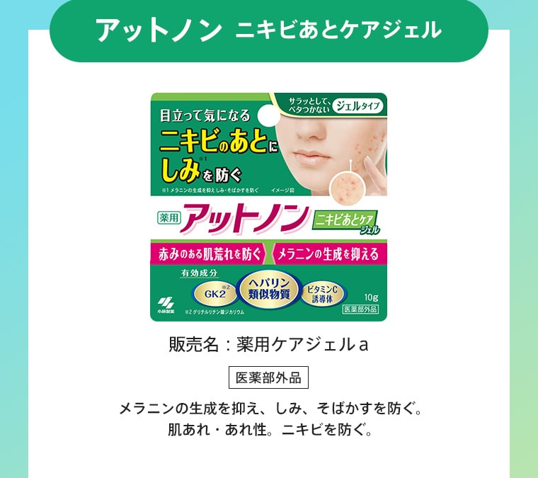 アットノン ニキビあとケアジェル
