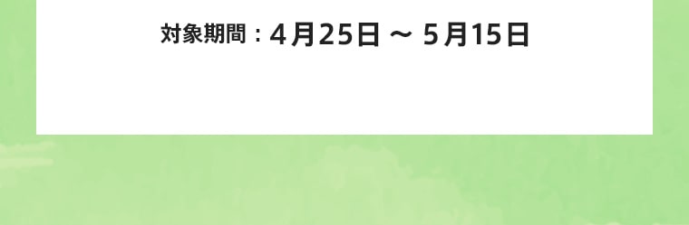 対象期間：4月25日～5月22日